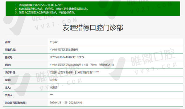 广州友睦口腔门诊部资质