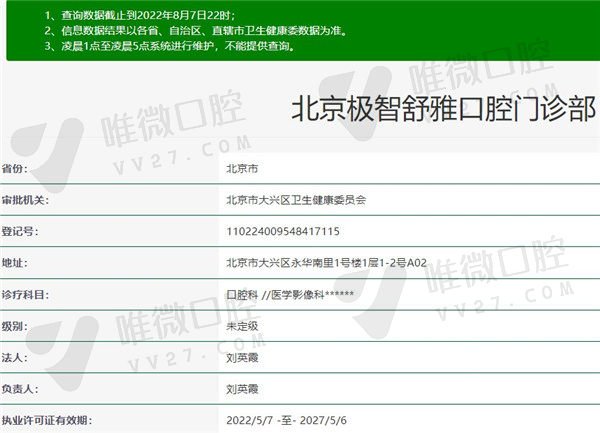 北京极智舒雅口腔门诊部资质
