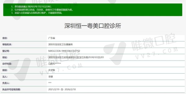 深圳恒一粤美口腔诊所资质