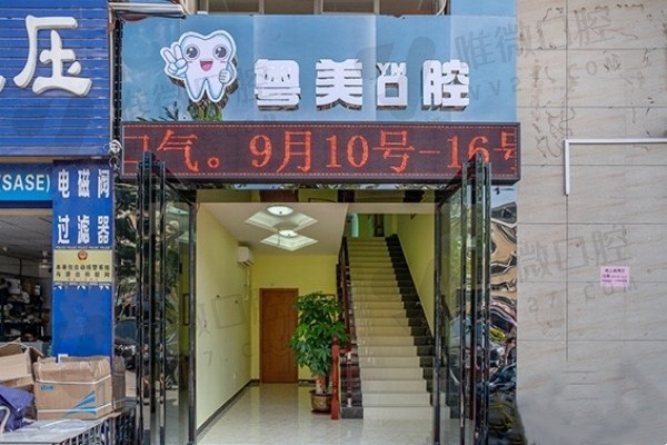 深圳恒一粤美口腔诊所门头