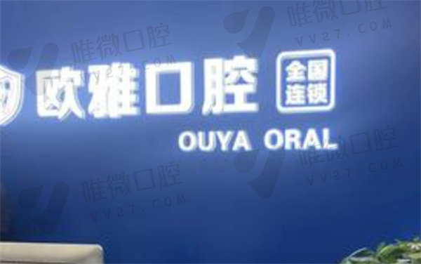深圳欧雅口腔门诊部前台