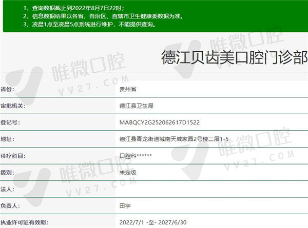 德江贝齿美口腔门诊部资质