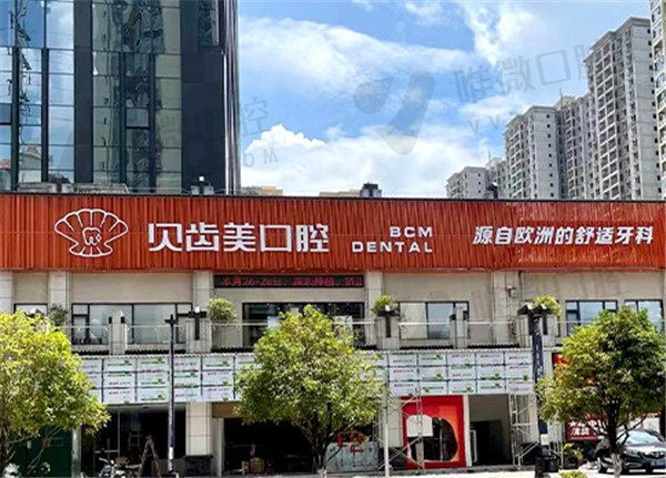 德江贝齿美口腔门诊部