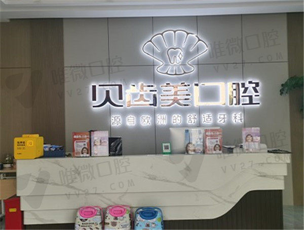德江贝齿美口腔门诊部前台