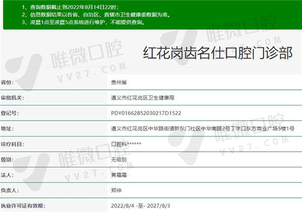 遵义齿名仕口腔门诊部资质