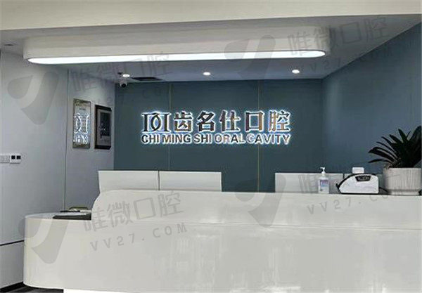 遵义齿名仕口腔门诊部