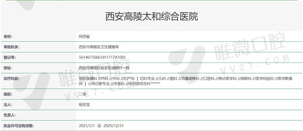 西安高陵太和综合医院口腔科资质证明