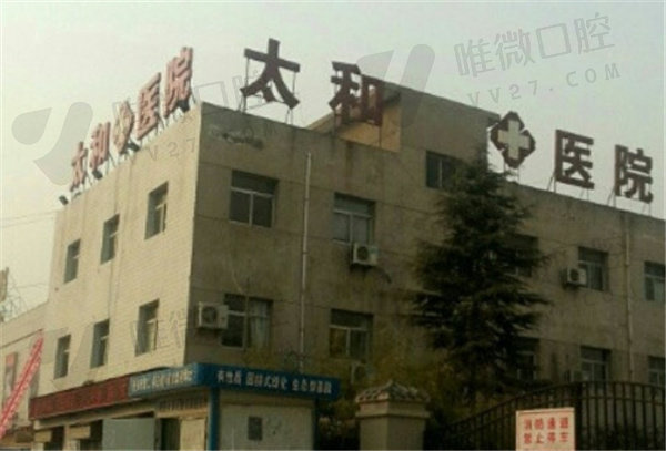 西安高陵太和综合医院口腔科外景图