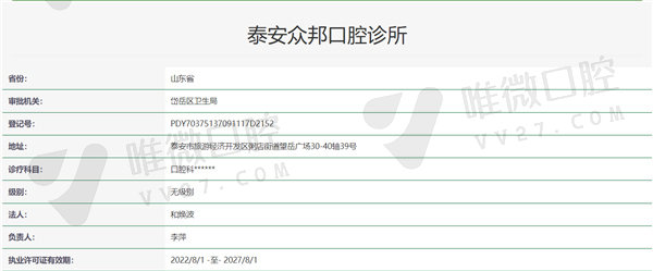 山东泰安众邦口腔资质证明