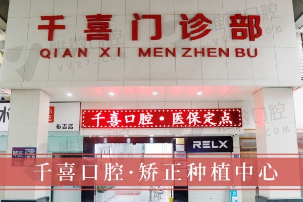 深圳吉华千喜口腔门诊部门头