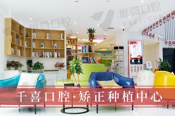 深圳吉华千喜口腔门诊部候诊区