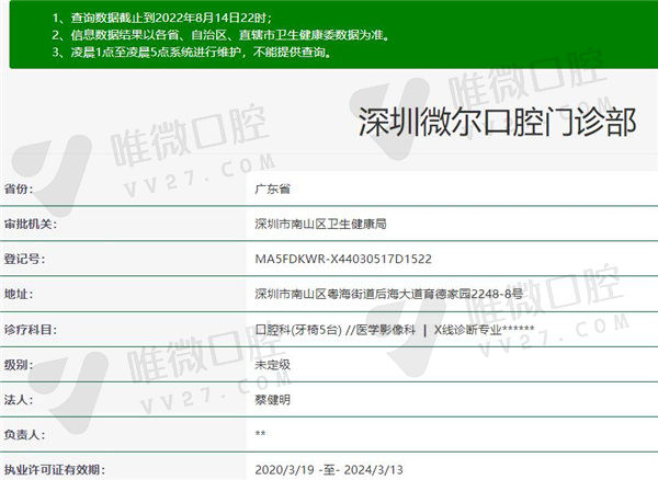 深圳微尔口腔门诊部资质