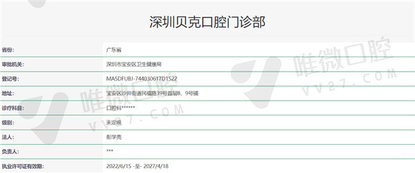深圳贝克口腔门诊部资质证明
