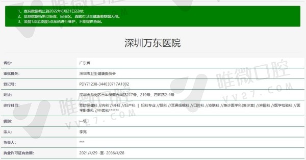 深圳万东医院口腔中心资质