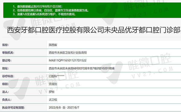 西安牙都口腔门诊部资质