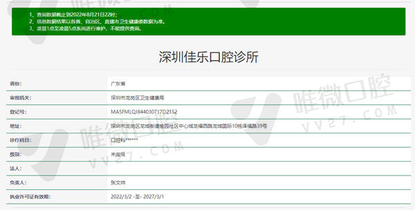 深圳佳乐口腔诊所资质
