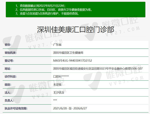 深圳佳美口腔门诊部资质
