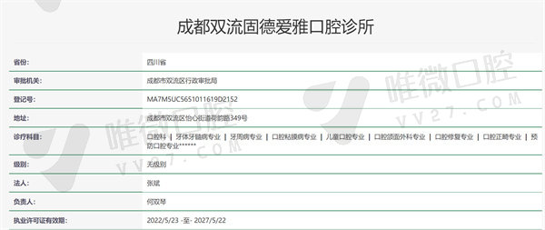 爱雅齿科口腔门诊部资质证明