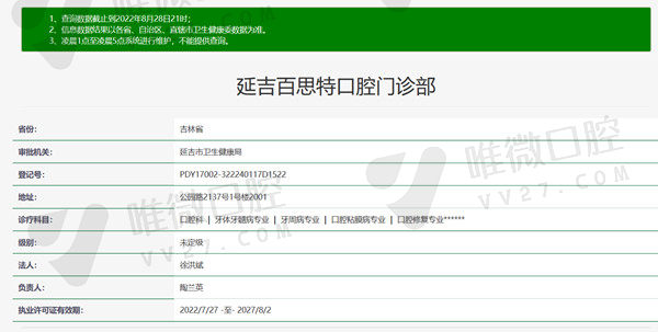 吉林省延吉百思特口腔资质