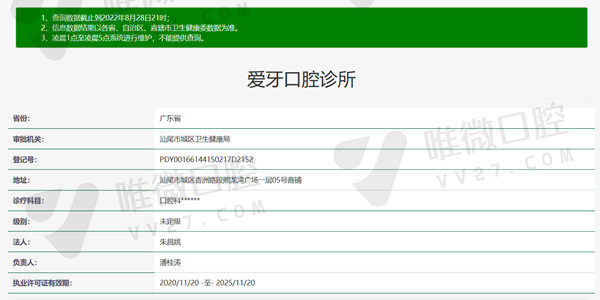 广东汕尾城区爱牙口腔诊所资质