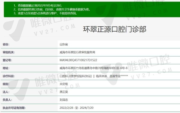 威海正源口腔门诊部资质
