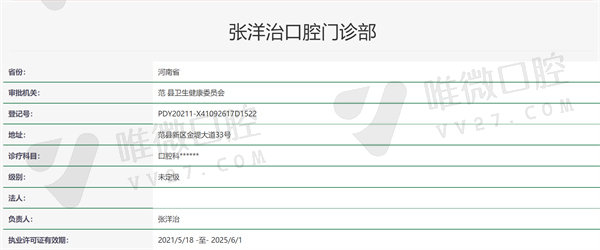 濮阳范县张洋治口腔门诊部资质证明