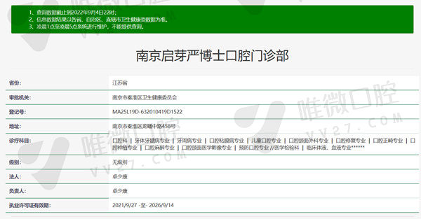南京启芽严博士口腔资质