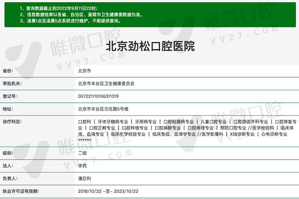 北京劲松口腔医院资质