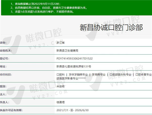 新昌协诚口腔门诊部资质