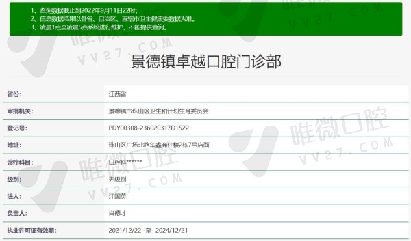 景德镇卓 越口腔门诊部资质