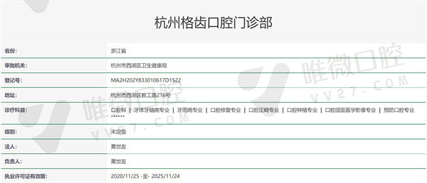 杭州格齿口腔门诊部资质证明