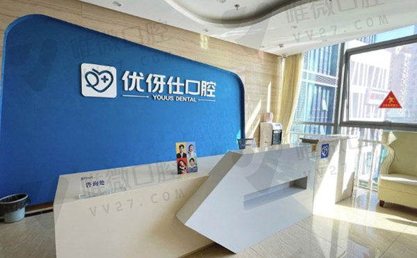 株洲优伢仕口腔医院前台