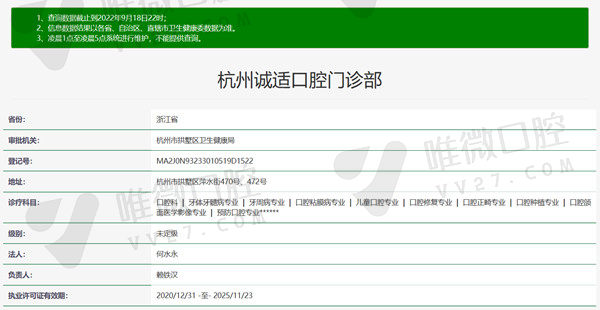 杭州诚适口腔门诊部资质