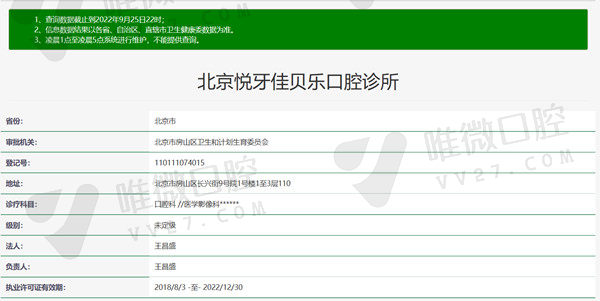 北京悦牙口腔门诊部资质