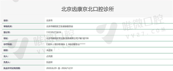 北京京北口腔诊所资质证明