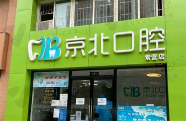 北京京北口腔诊所外景图