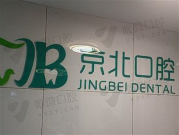 北京京北口腔诊所前台