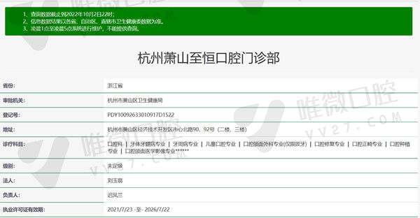 杭州萧山至恒口腔门诊部资质