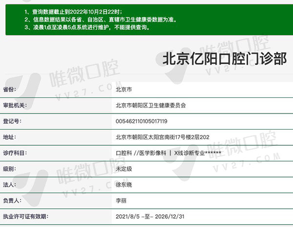 北京亿阳口腔门诊部资质