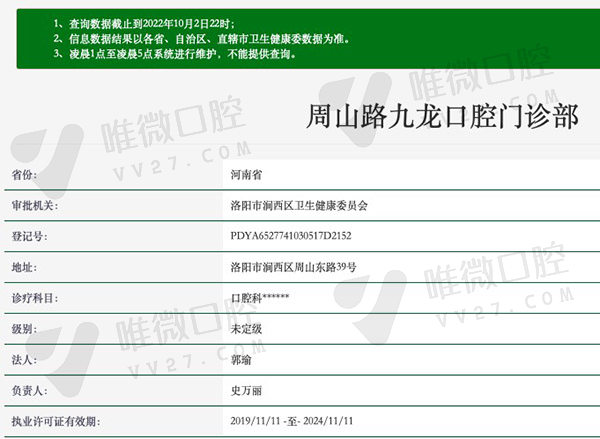 洛阳九龙口腔门诊部资质
