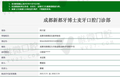 成都新都牙博士麦牙口腔门诊部资质