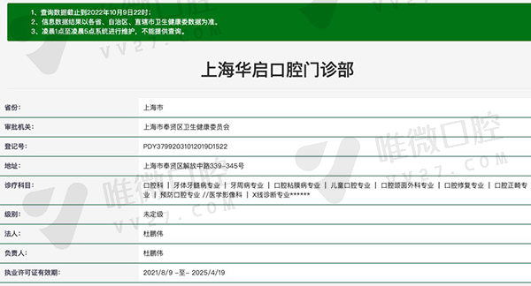 上海华启口腔门诊部资质
