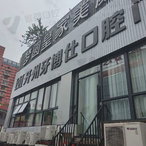 重庆开州牙博仕口腔门诊部外景图