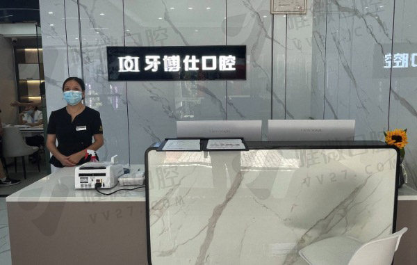 重庆开州牙博仕口腔门诊部前台