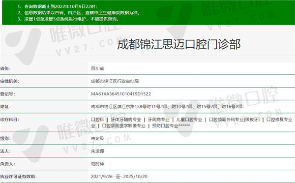 成都思迈口腔门诊部（锦江店）资质