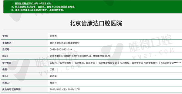 北京齿康达口腔医院资质
