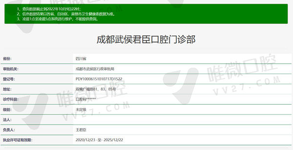 成都武侯君臣口腔门诊部资质