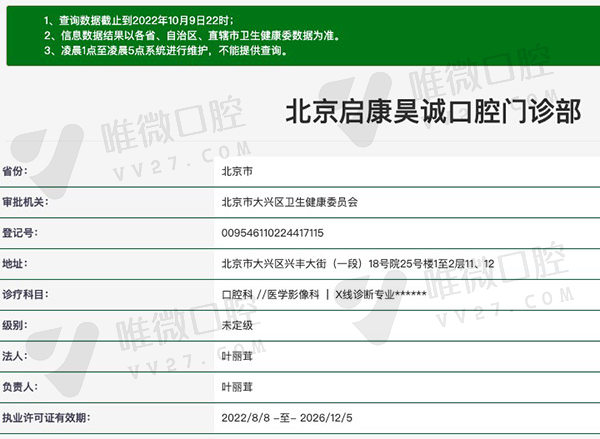 北京启康昊诚口腔门诊部资质