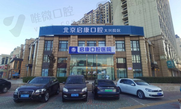 北京启康昊诚口腔门诊部外景图