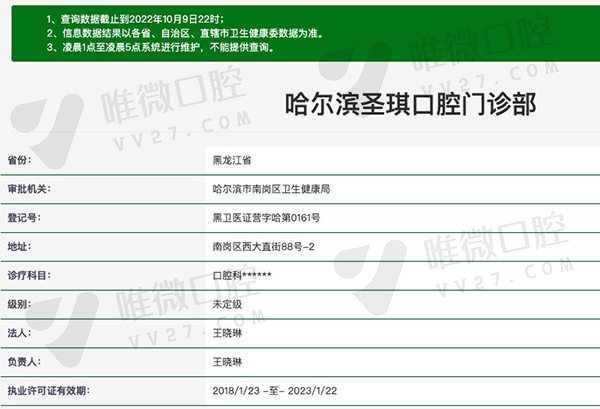 哈尔滨圣琪口腔门诊部资质